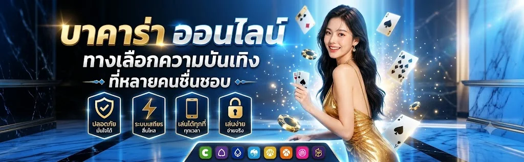 บาคาร่าออนไลน์ somwang168 คาสิโนสดถ่ายทอดสด